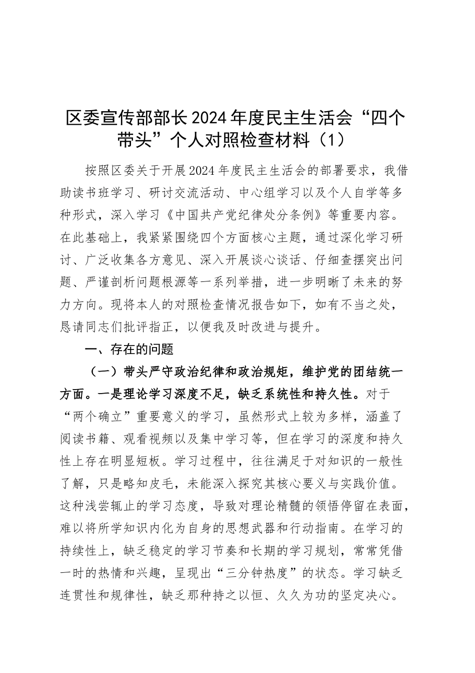 【2篇】区委宣传部部长2024年度民主生活会“四个带头”个人对照检查材料（含案例剖析、意识形态，纪律规矩团结统一、党性纪律作风、清正廉洁、从严治党，检视剖析，发言提纲）20250115_第1页