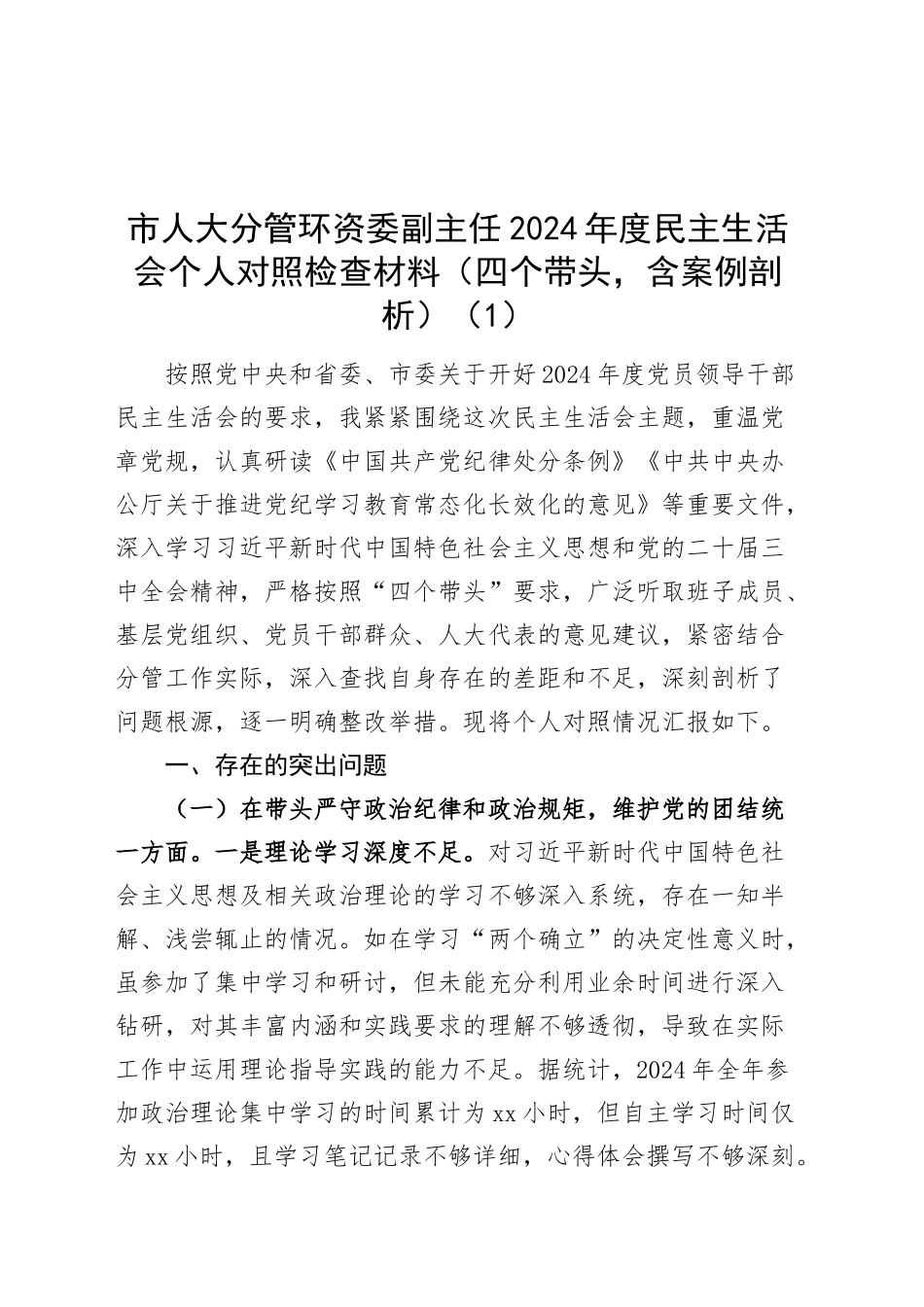 【2篇】市人大分管环资委副主任2024年度民主生活会个人对照检查材料（分管环资委副主任、秘书长，四个带头，含案例剖析，纪律规矩团结统一、党性纪律作风、清正廉洁、从严治党，检视剖析，发言提纲）20250115_第1页