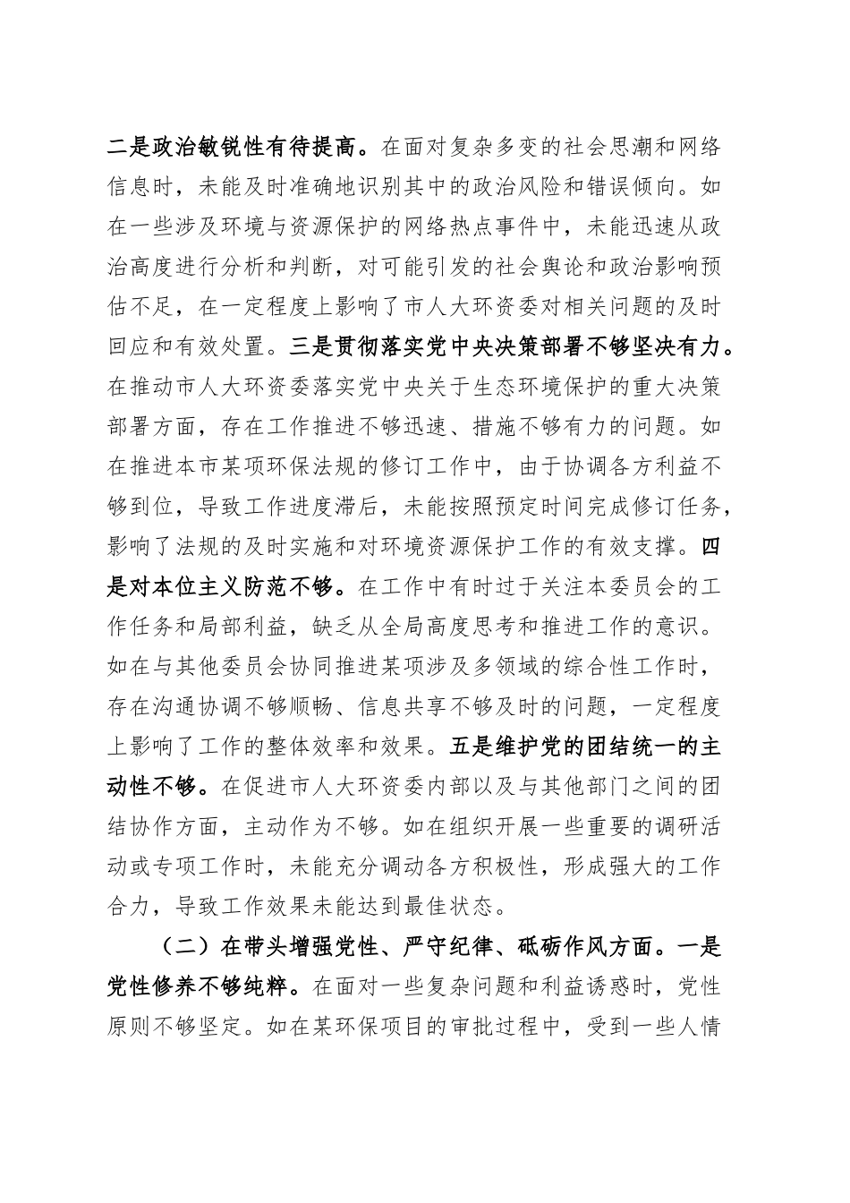 【2篇】市人大分管环资委副主任2024年度民主生活会个人对照检查材料（分管环资委副主任、秘书长，四个带头，含案例剖析，纪律规矩团结统一、党性纪律作风、清正廉洁、从严治党，检视剖析，发言提纲）20250115_第2页