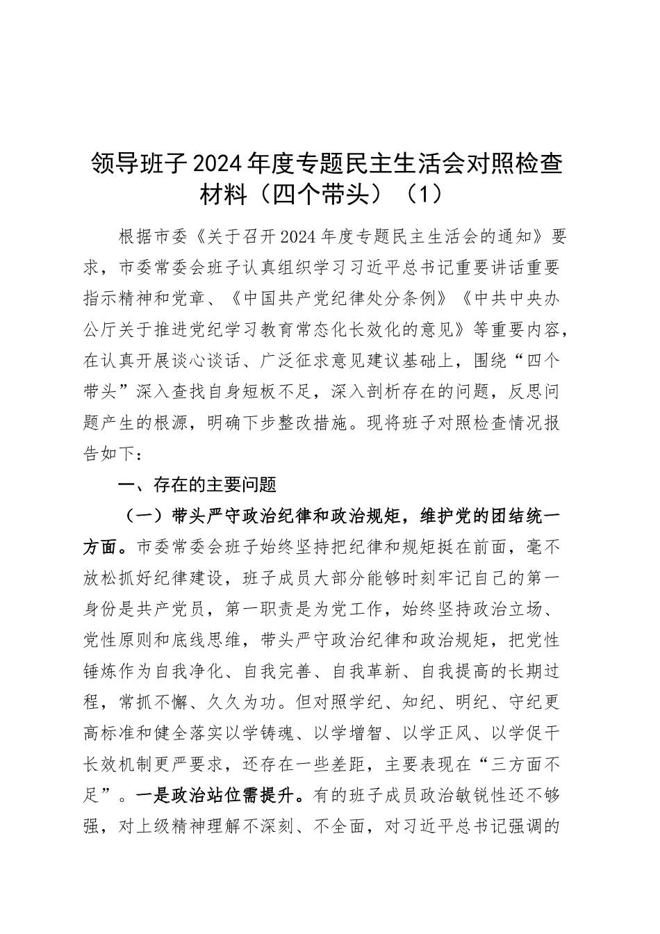 【2篇】领导班子2024年度专题民主生活会对照检查材料（四个带头，纪律规矩团结统一、党性纪律作风、清正廉洁、从严治党，检视剖析，发言提纲）20250115_第1页