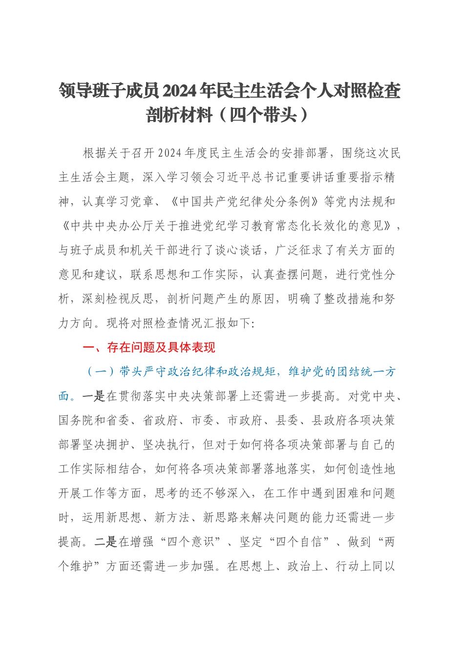 领导班子成员2024年民主生活会个人对照检查剖析材料（四个带头）20250115_第1页