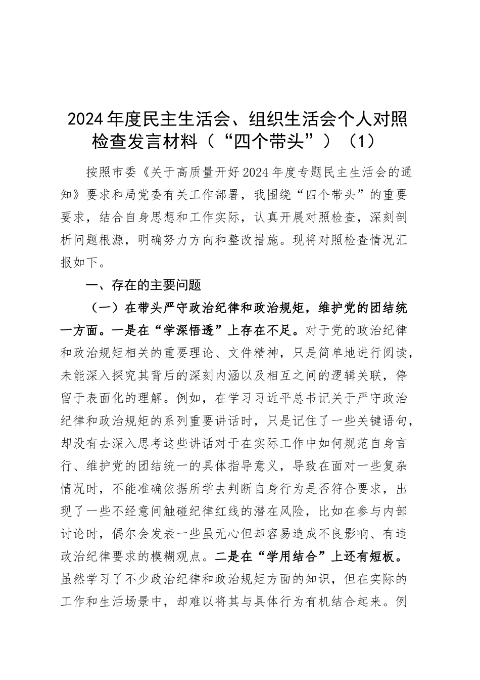 【6篇】2024年度民主生活会、组织生活会个人对照检查材料（四个带头，一篇含案例剖析，含一般干部、党委书记、县委书记、人大主任，纪律规矩团结统一、党性纪律作风、清正廉洁、从严治党，检视剖析，发言提纲）20250115_第1页