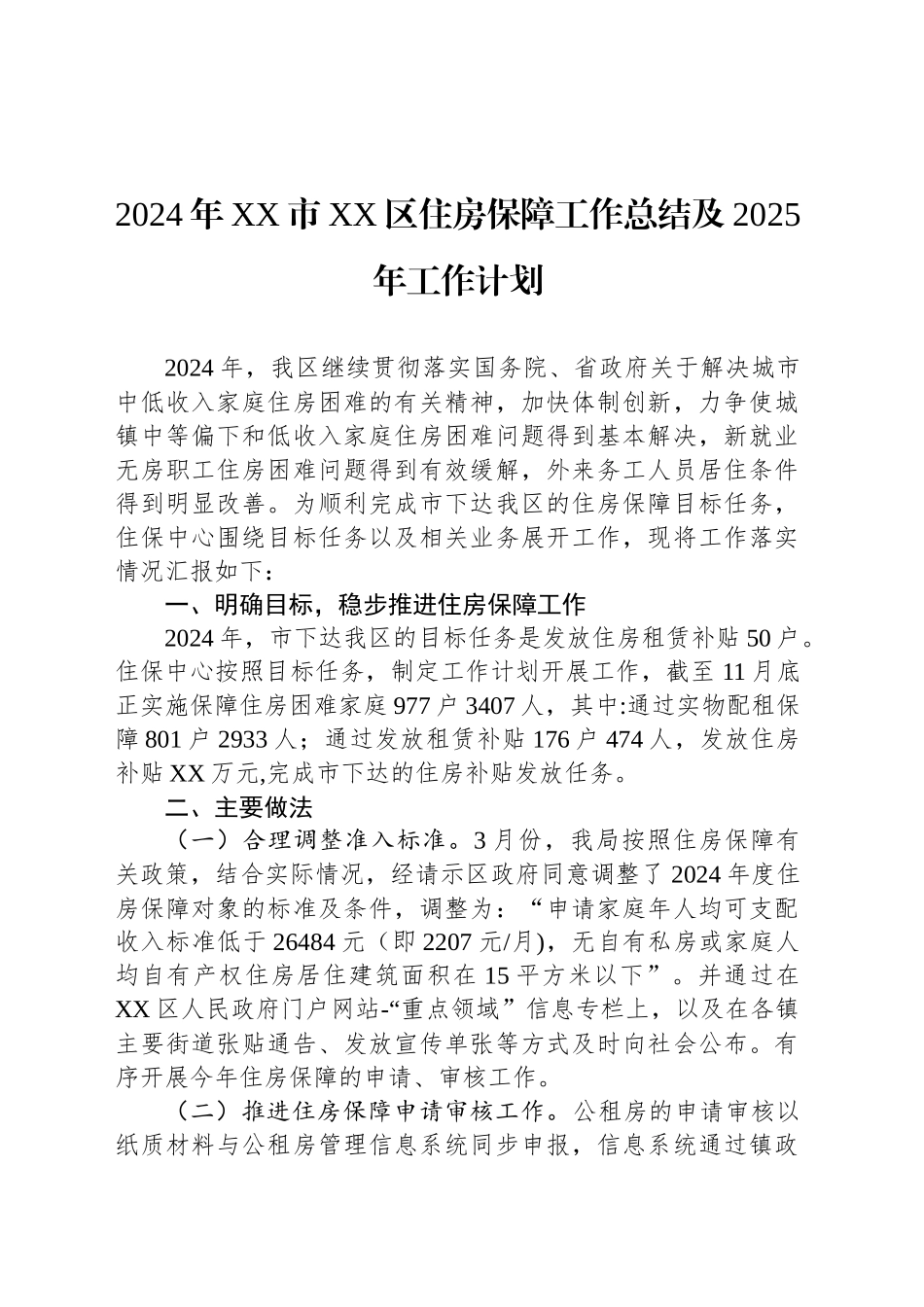 2024年XX市XX区住房保障工作总结及2025年工作计划_第1页