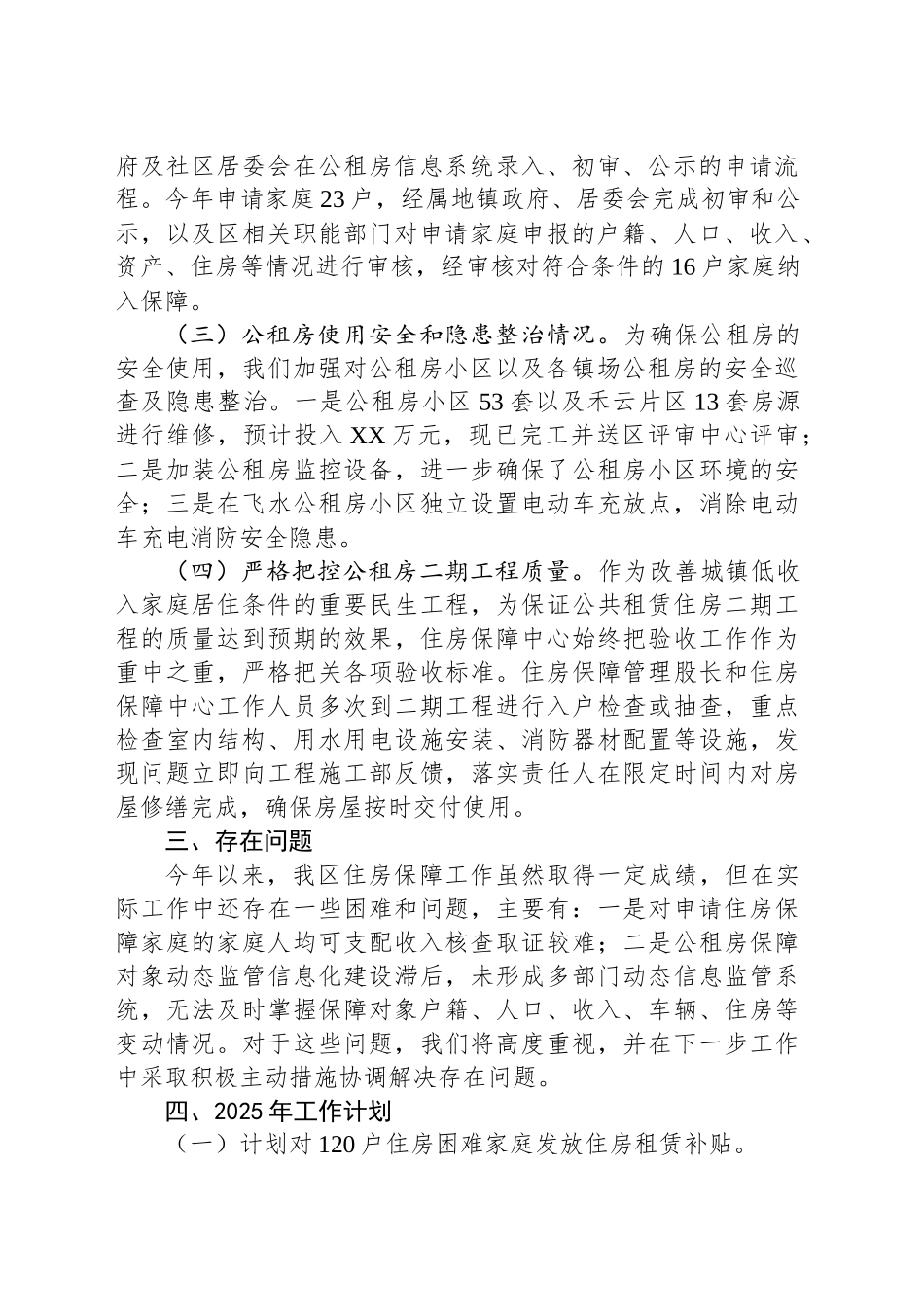2024年XX市XX区住房保障工作总结及2025年工作计划_第2页