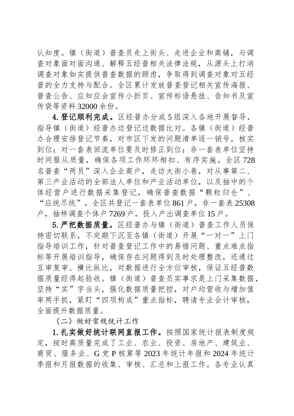 2024年XX区统计局工作总结_第2页