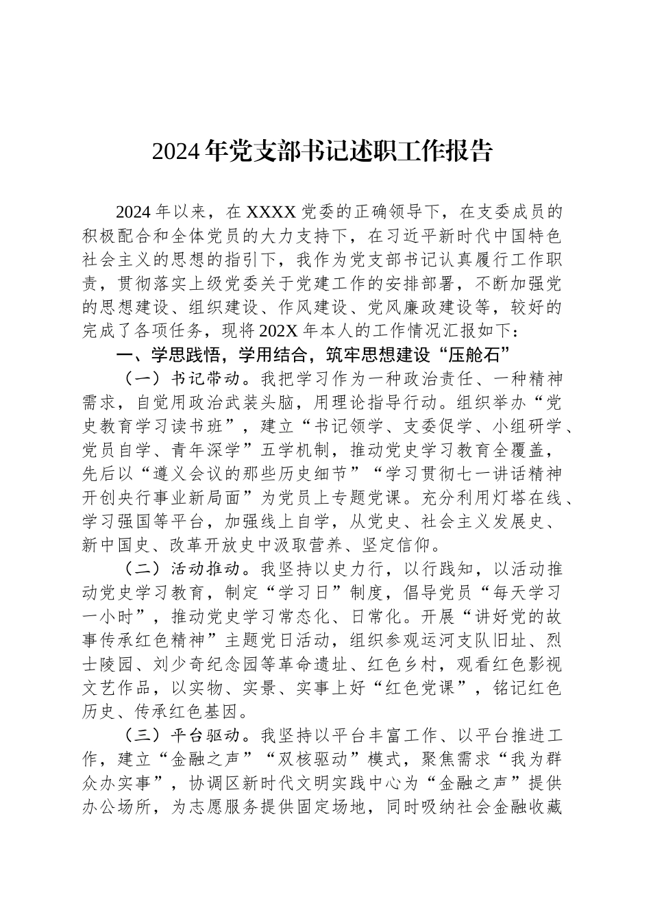2024年党支部书记述职工作报告_第1页