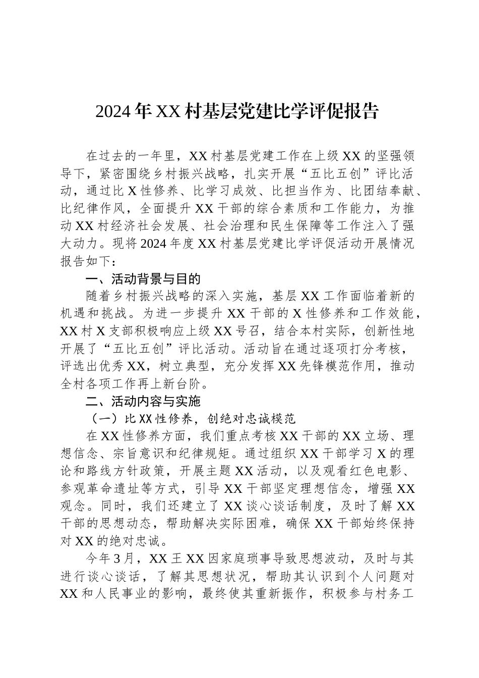 2024年XX村基层党建比学评促报告_第1页