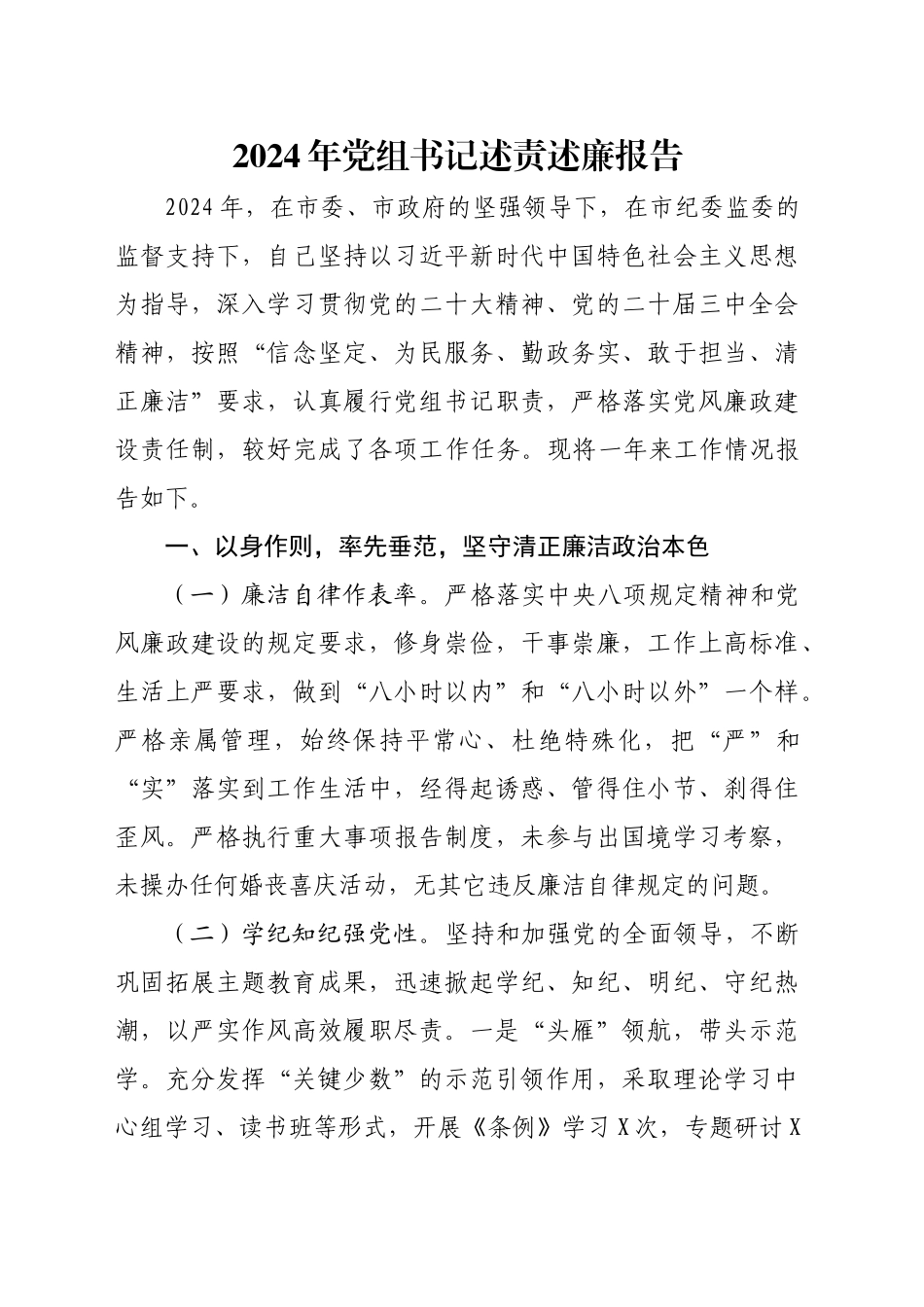 2024年党组书记述责述廉报告_第1页