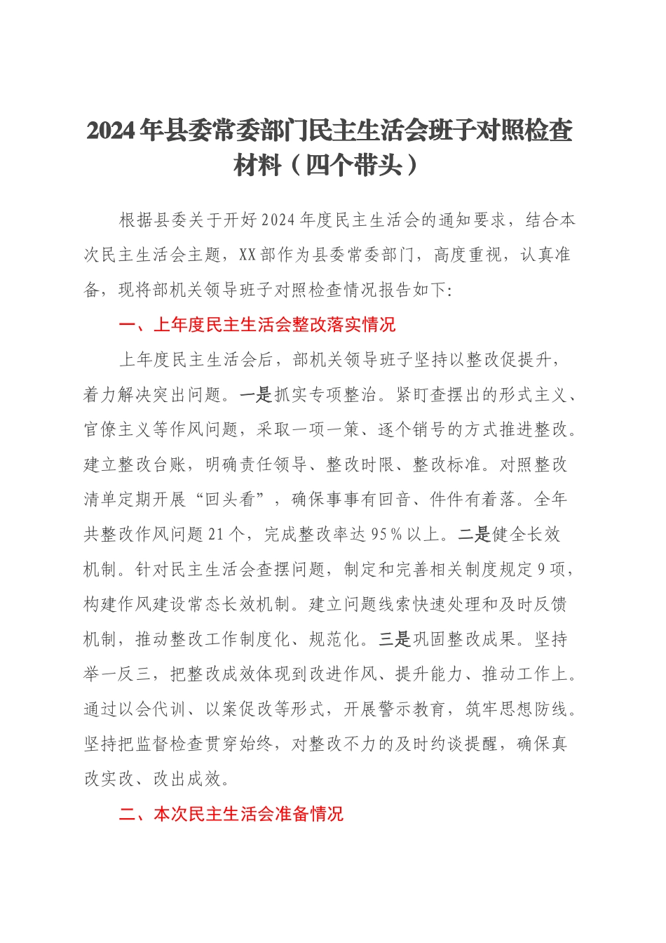 2024年县委常委部门民主生活会班子对照检查材料（四个带头）_第1页