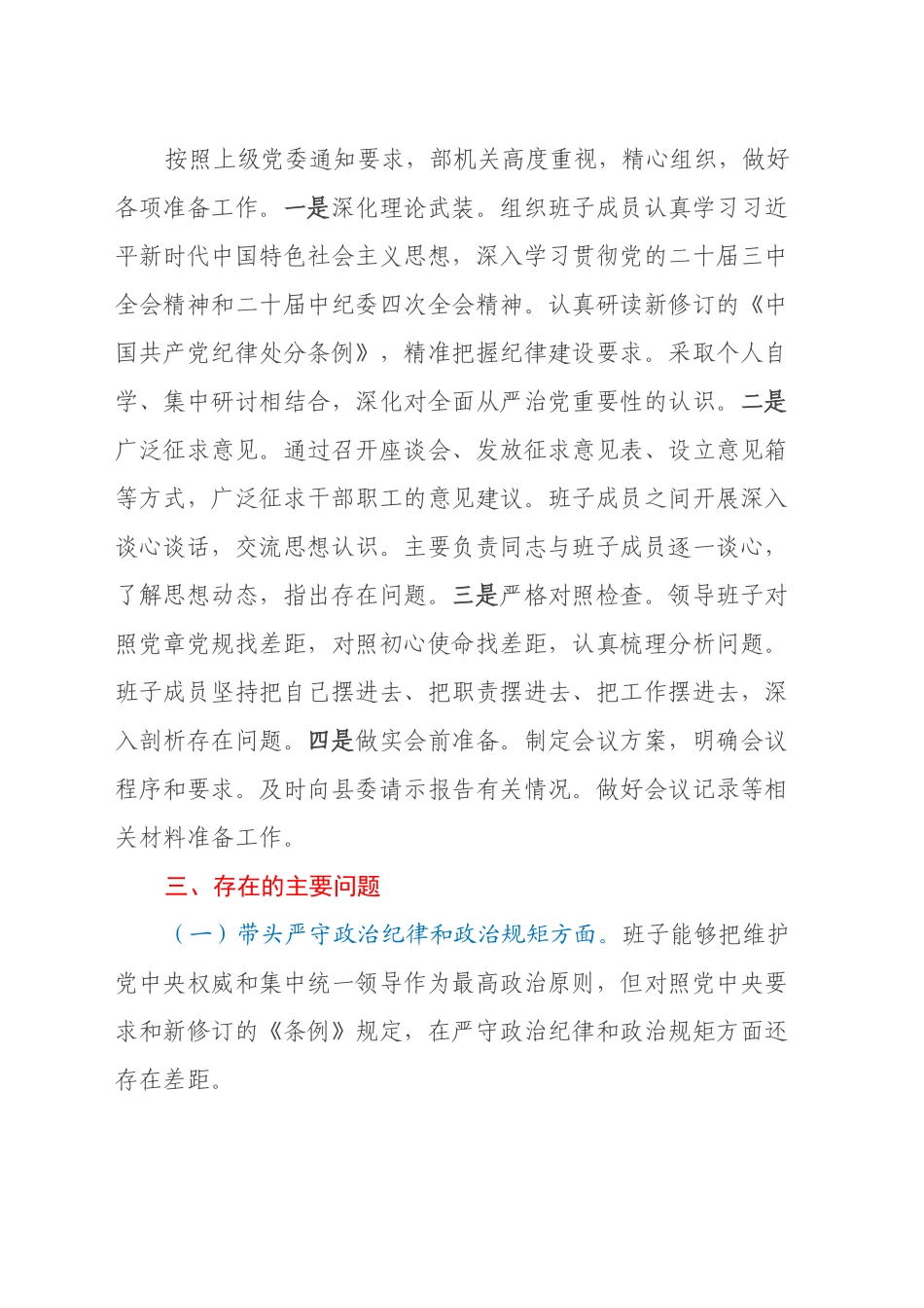 2024年县委常委部门民主生活会班子对照检查材料（四个带头）_第2页