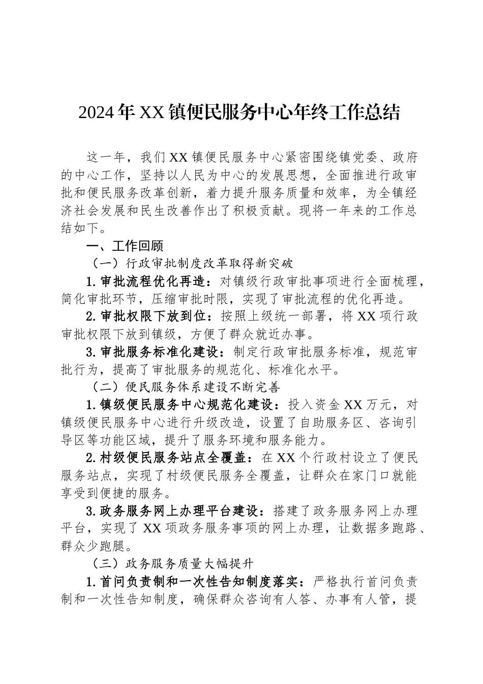2024年XX镇便民服务中心年终工作总结_第1页