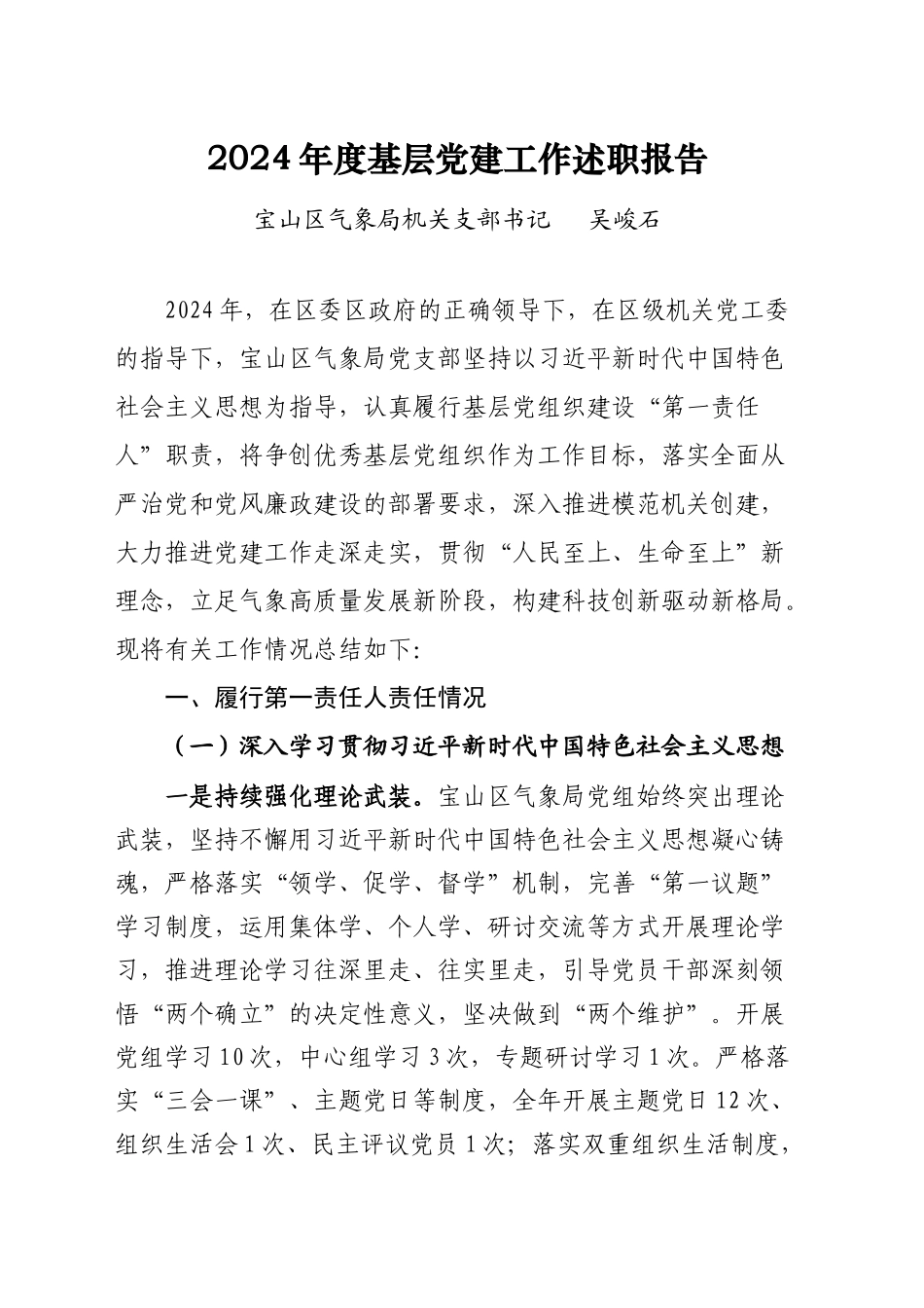 2024年度XX区气象局支部书记抓基层党建工作述职报告_第1页
