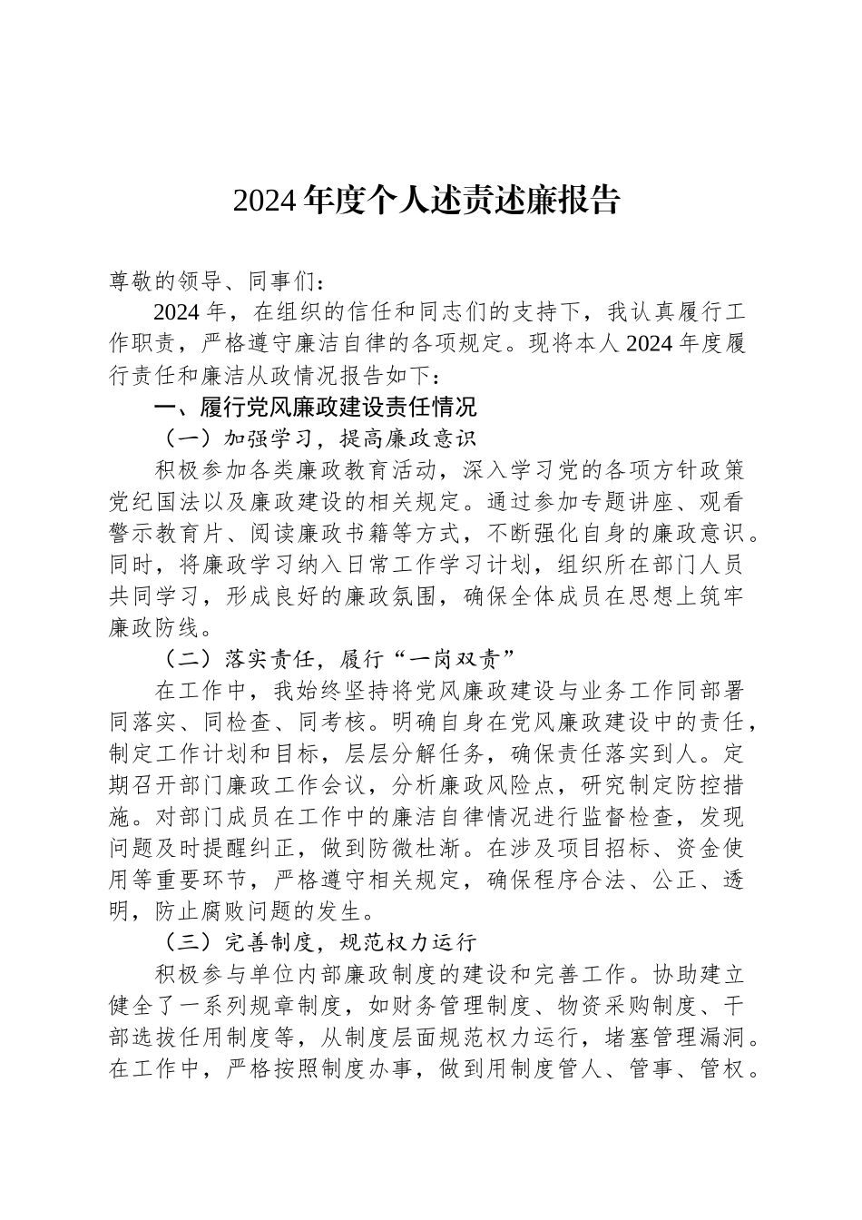 2024年度个人述责述廉报告（20241028）_第1页