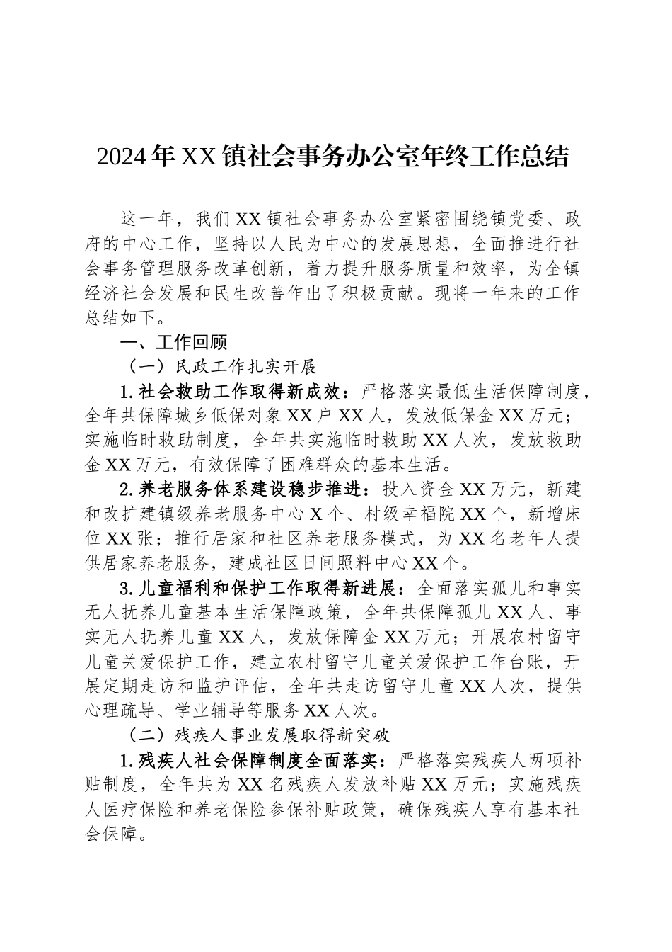 2024年XX镇社会事务办公室年终工作总结_第1页