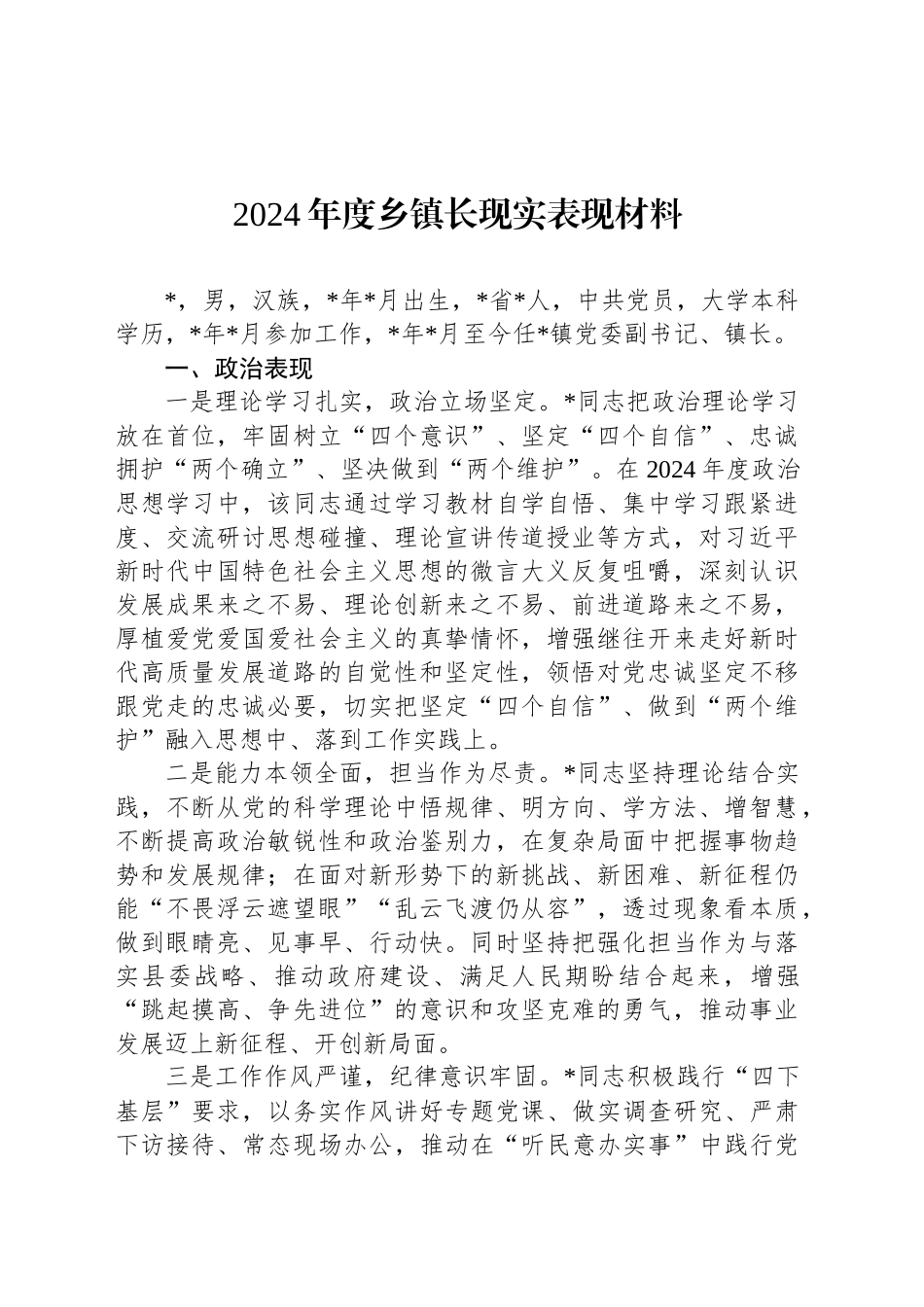2024年度乡镇街道长现实表现材料_第1页