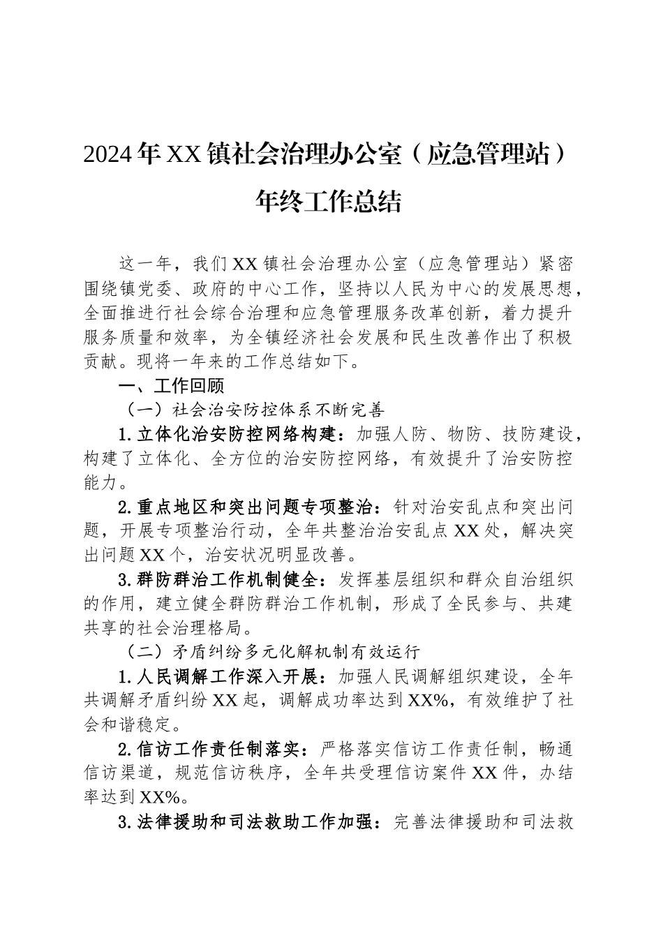 2024年XX镇社会治理办公室（应急管理站）年终工作总结_第1页