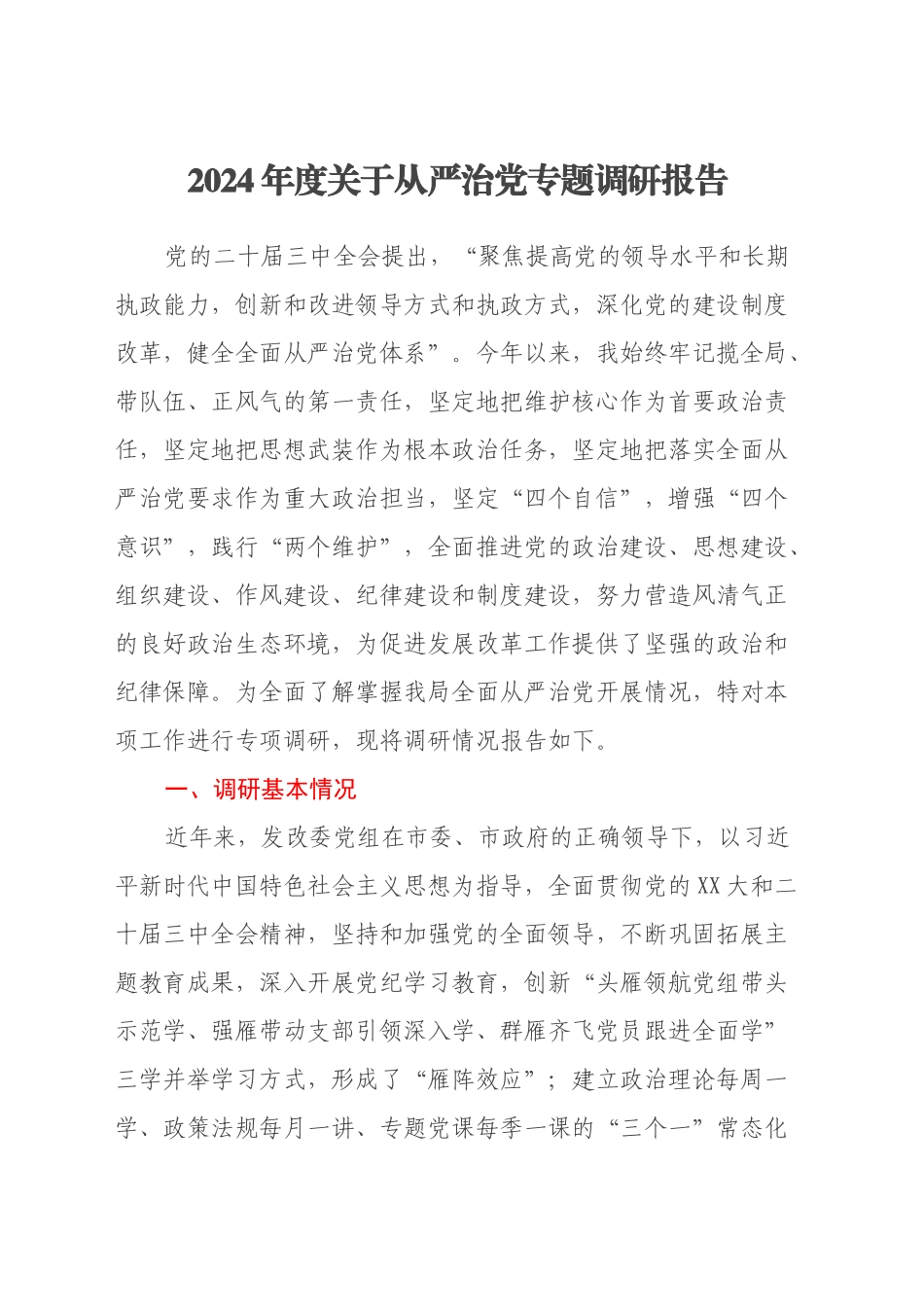 2024年度关于从严治党专题调研报告_第1页