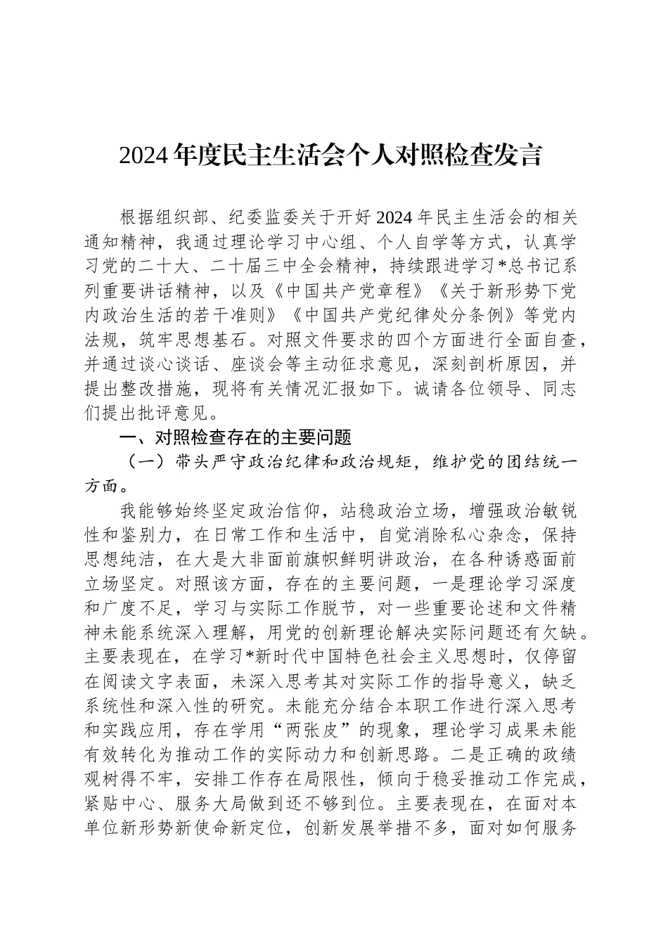 2024年度民主生活会个人对照检查发言_第1页