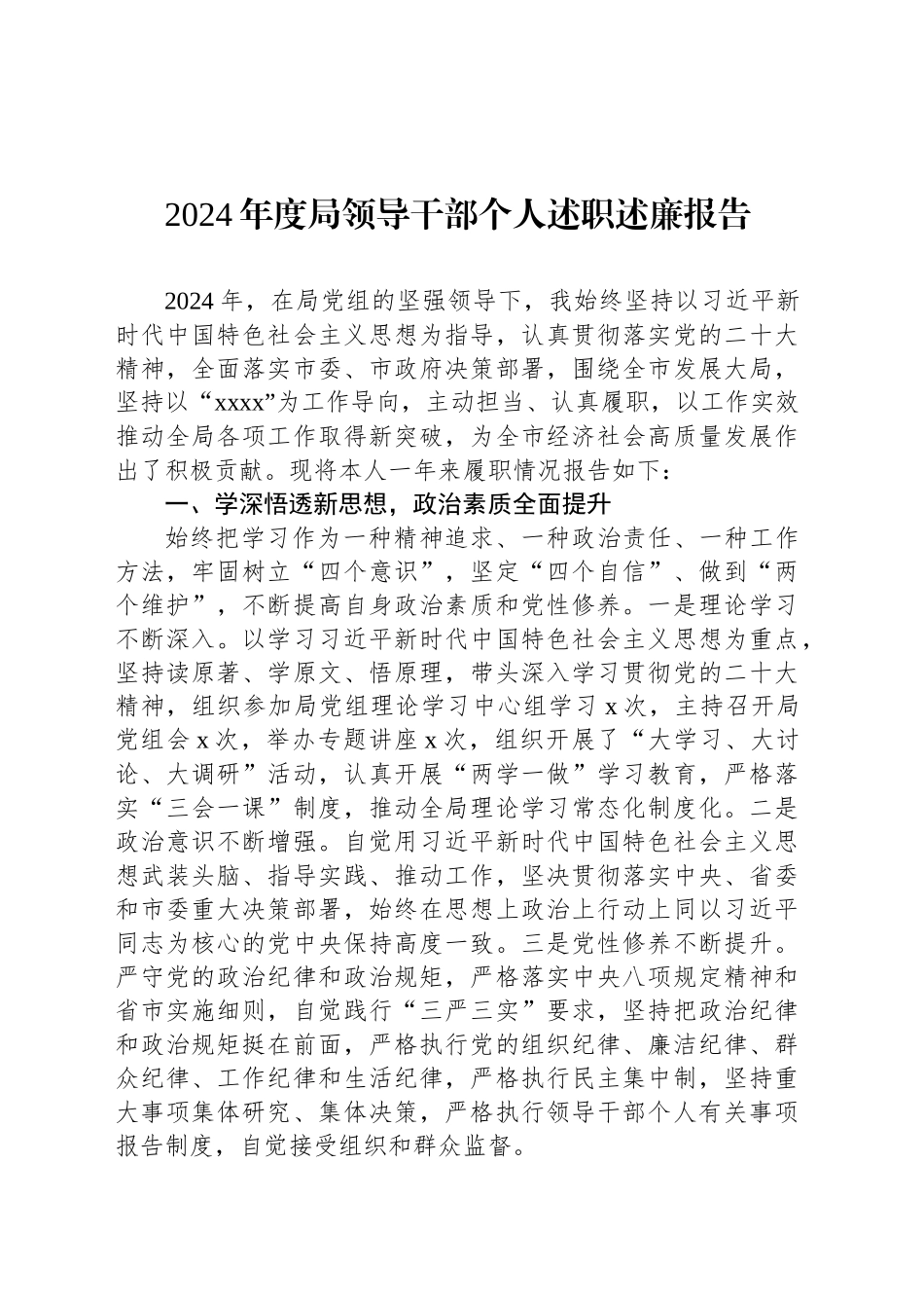2024年度局领导干部个人述职述廉报告_第1页