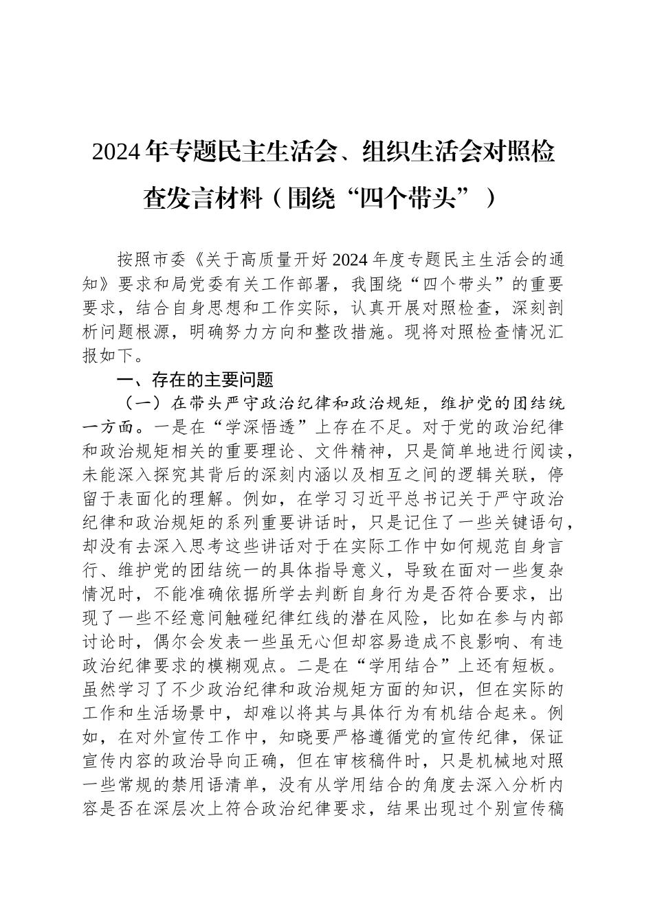 2024年专题民主生活会、组织生活会对照检查发言材料（围绕“四个带头”）_第1页