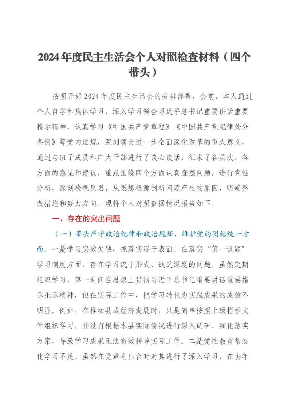 2024年度民主生活会个人对照检查材料（四个带头）（4）_第1页