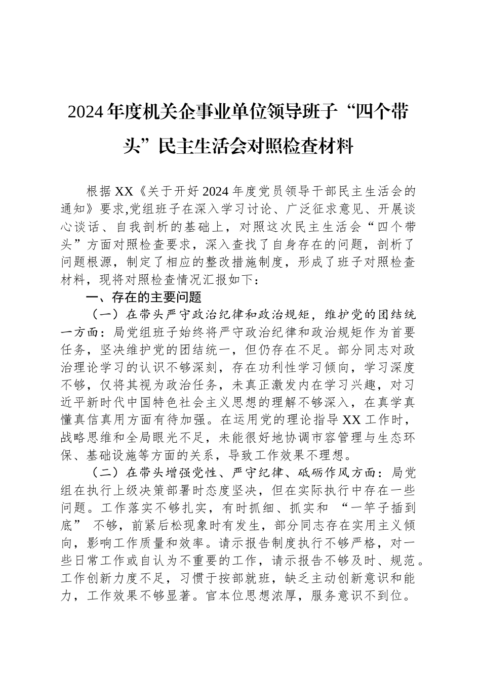 2024年度机关企事业单位领导班子“四个带头”民主生活会对照检查材料_第1页