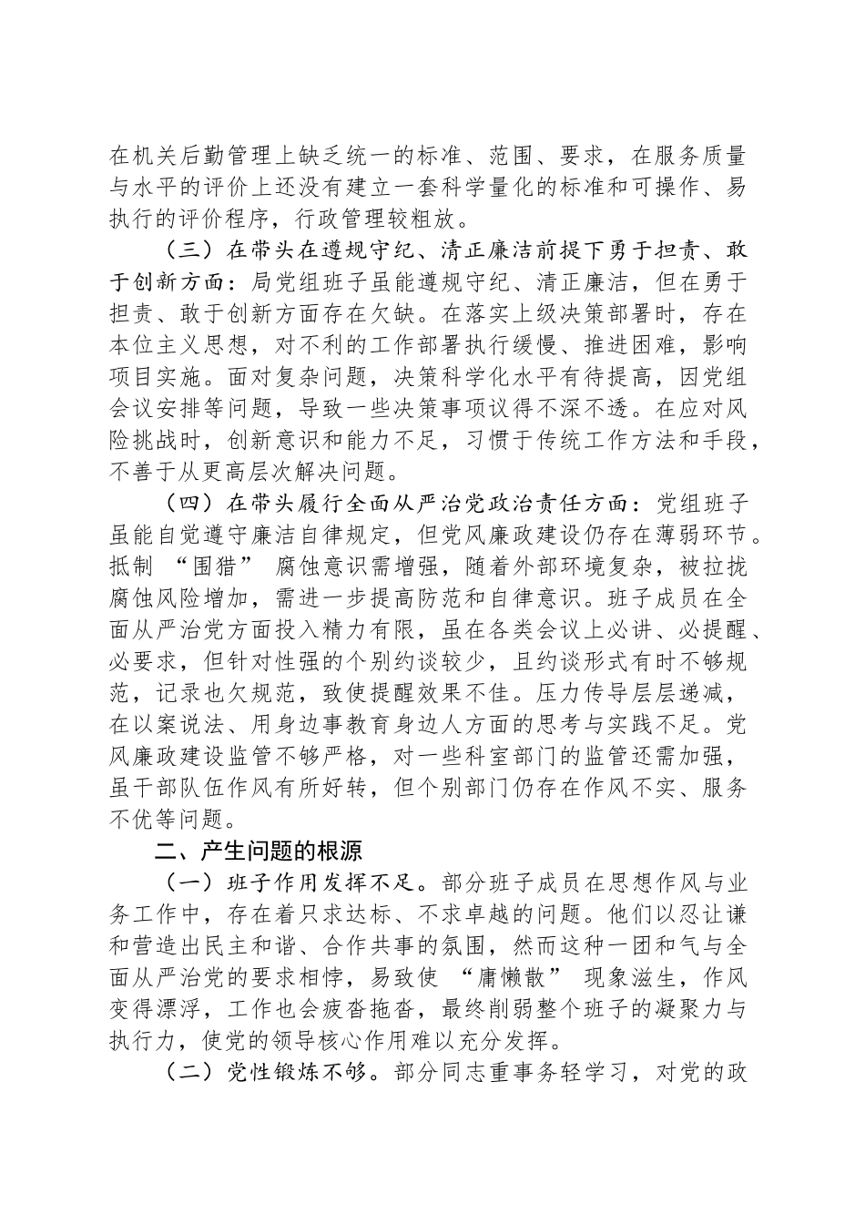 2024年度机关企事业单位领导班子“四个带头”民主生活会对照检查材料_第2页