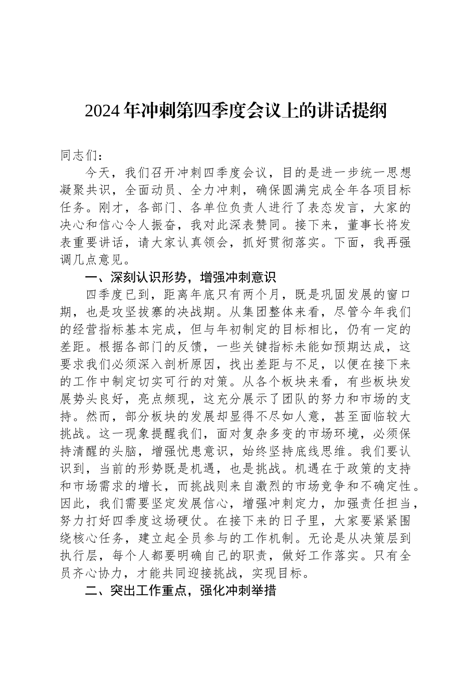 2024年冲刺第四季度会议上的讲话提纲_第1页