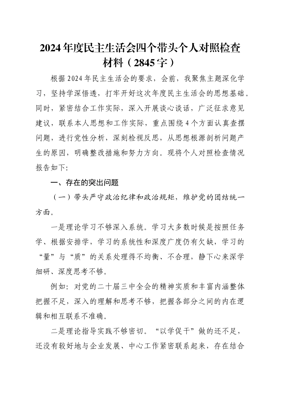 2024年度民主生活会四个带头个人对照检查材料（2845字）_第1页