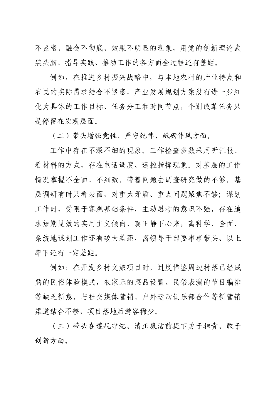 2024年度民主生活会四个带头个人对照检查材料（2845字）_第2页