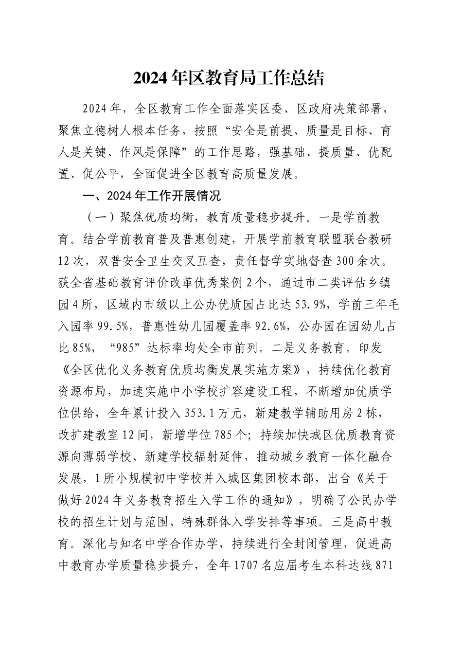 2024年区教育局工作总结_第1页