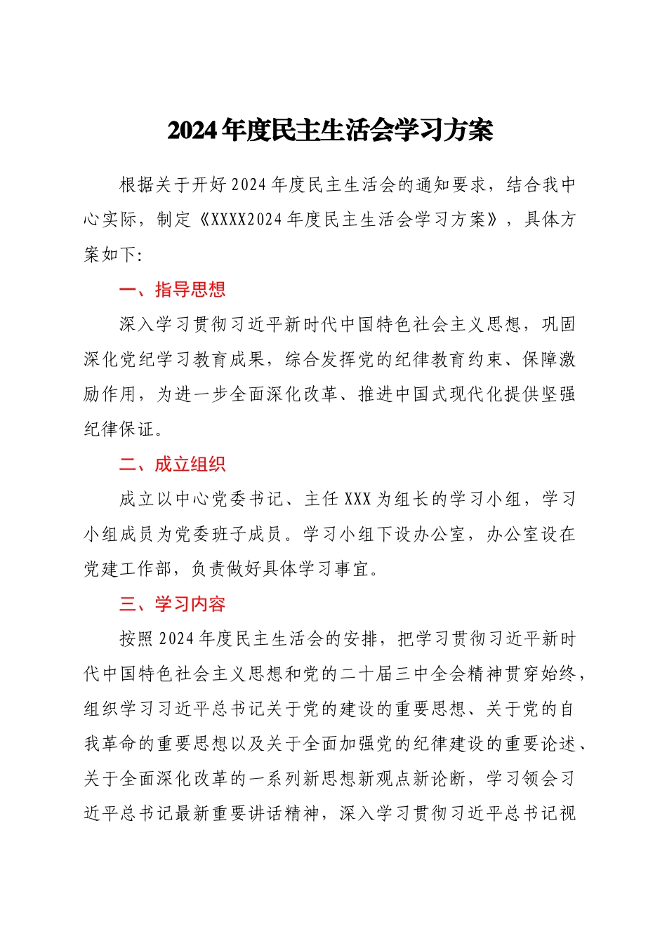 2024年度民主生活会学习方案_第1页