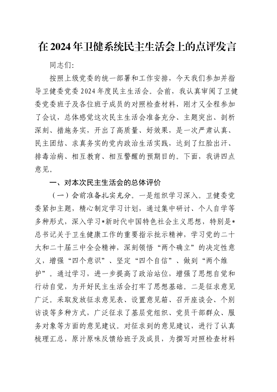 2024年卫健系统民主生活会上的点评发言4400字_第1页