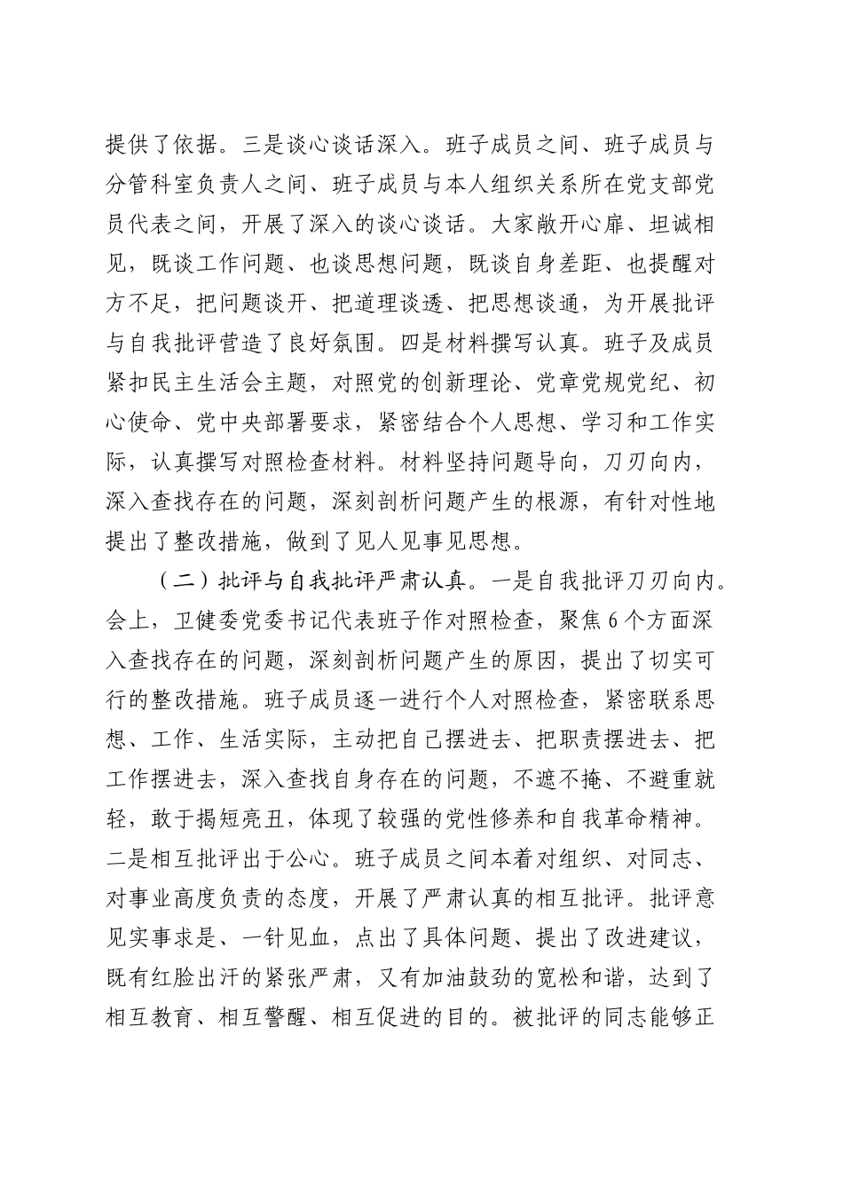 2024年卫健系统民主生活会上的点评发言4400字_第2页