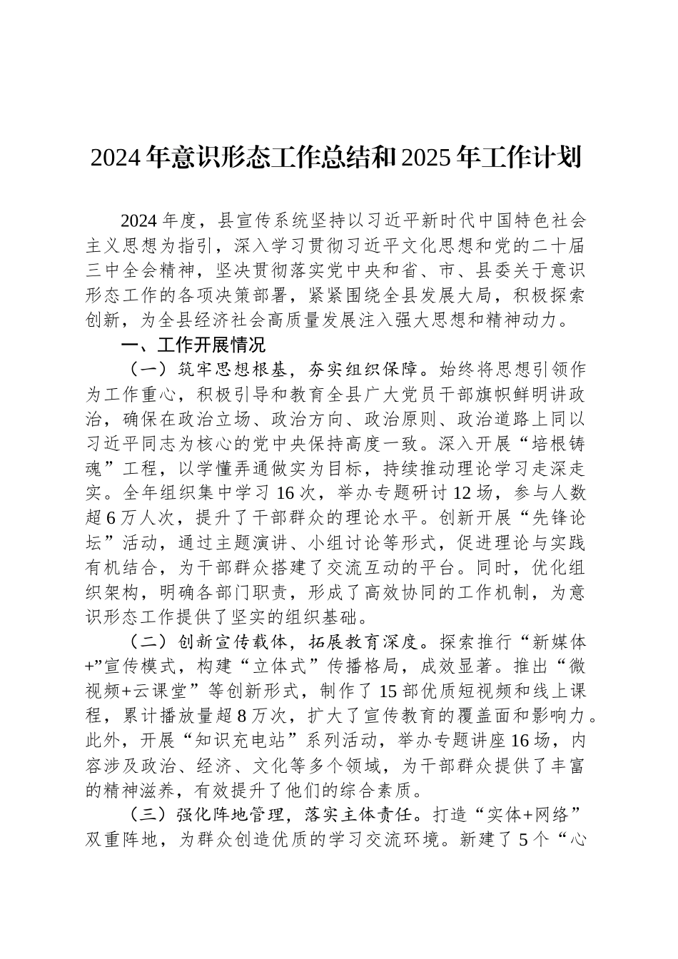 2024年意识形态工作总结和2025年工作计划_第1页