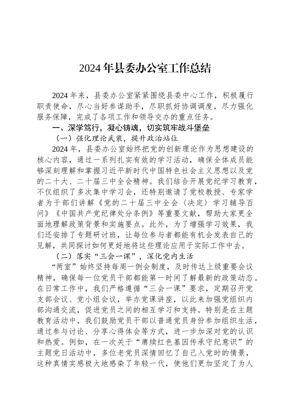 2024年县委办公室工作总结_第1页