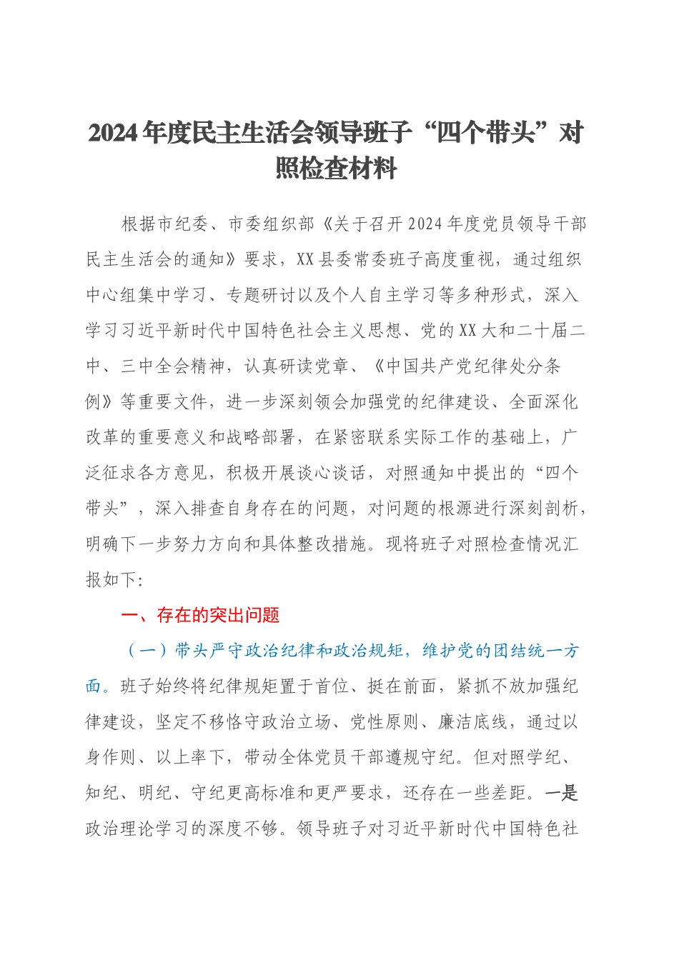 2024年度民主生活会领导班子“四个带头”对照检查材料（3）_第1页