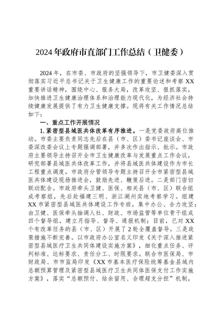 2024年政府市直部门工作总结（卫健委）_第1页