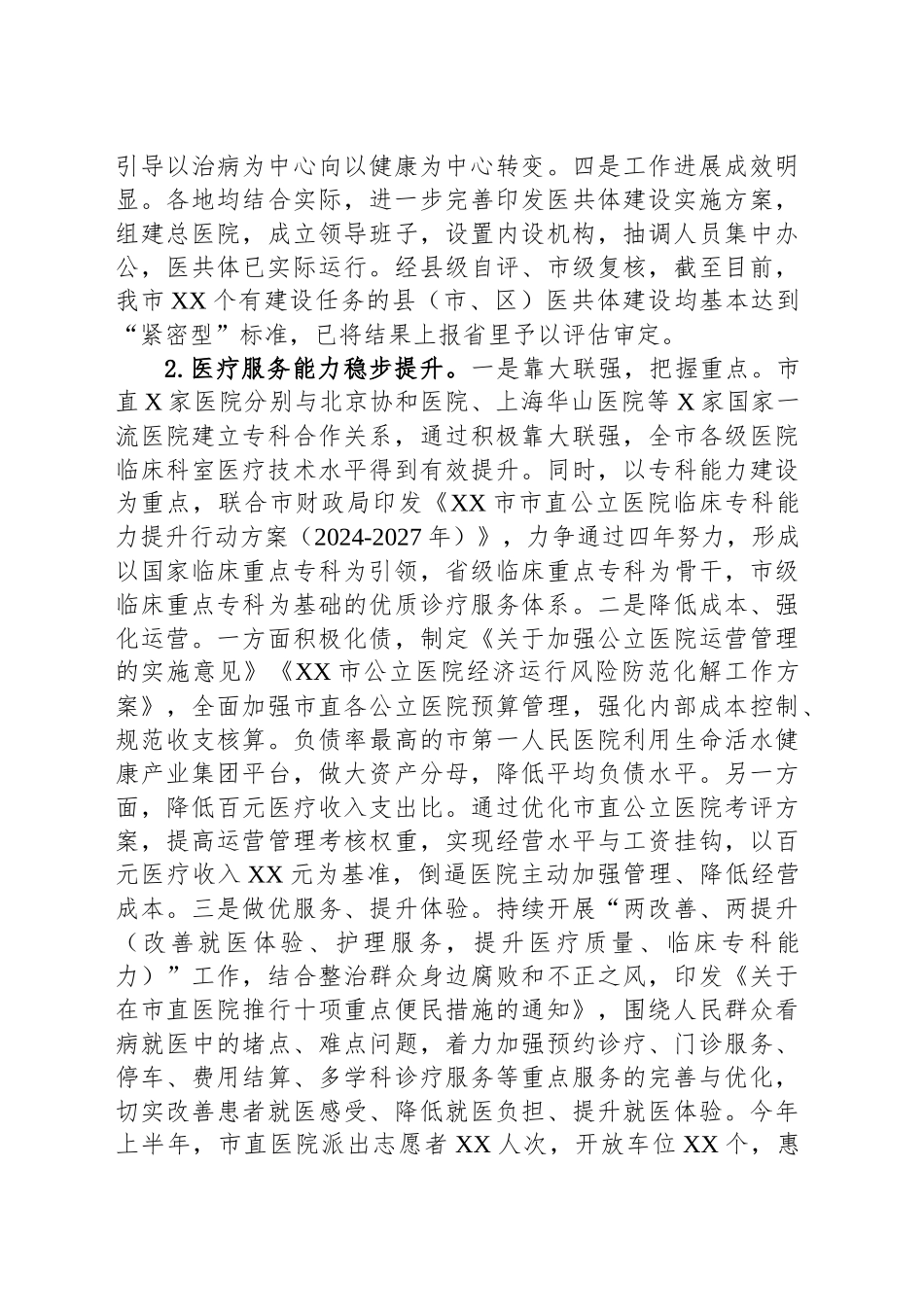 2024年政府市直部门工作总结（卫健委）_第2页