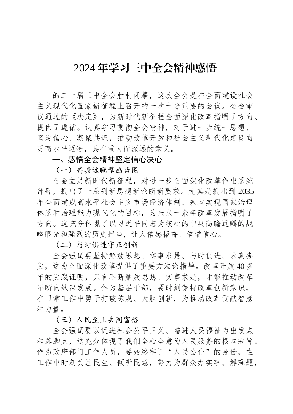 2024年学习三中全会精神感悟_第1页