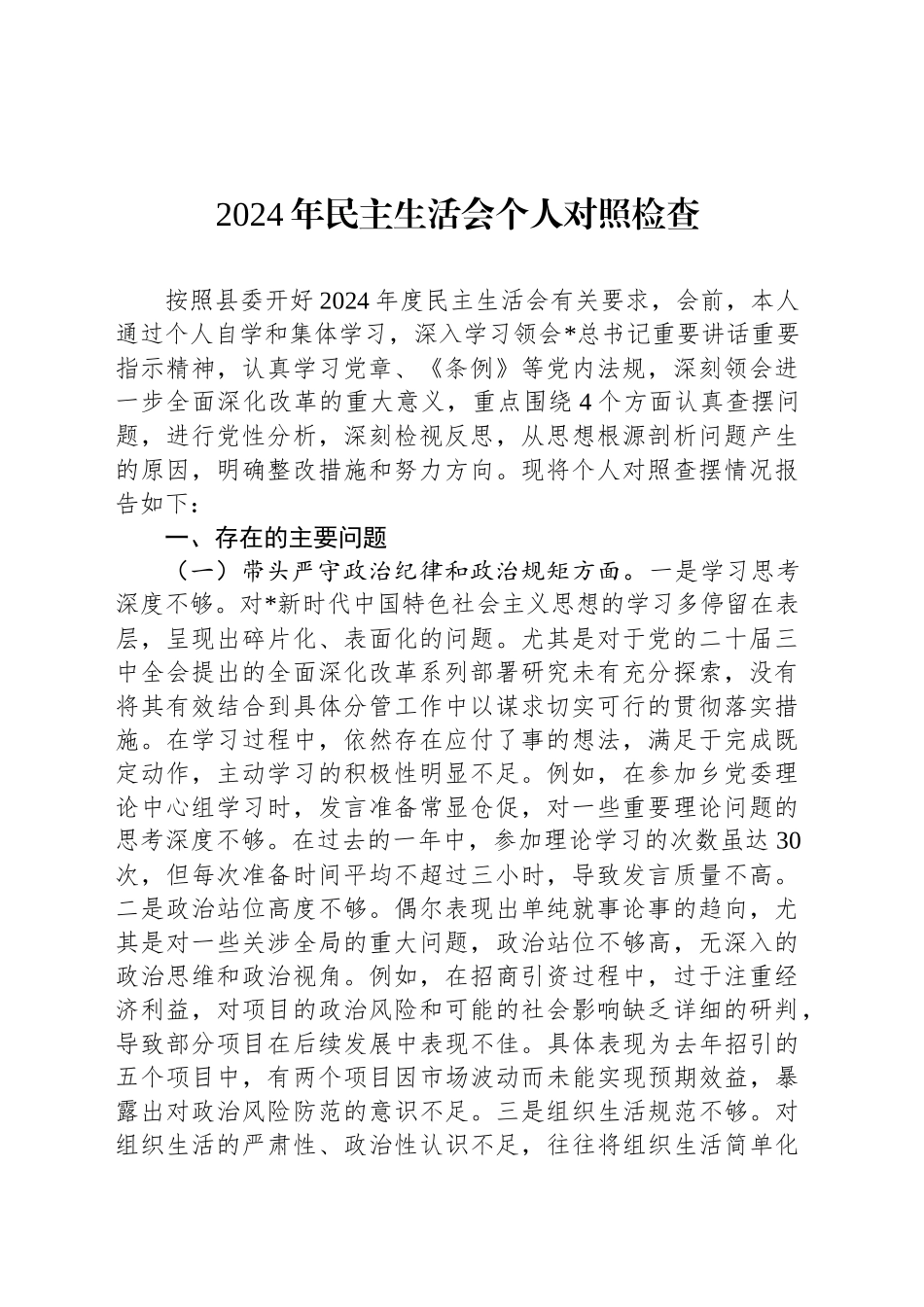 2024年民主生活会个人对照检查_第1页
