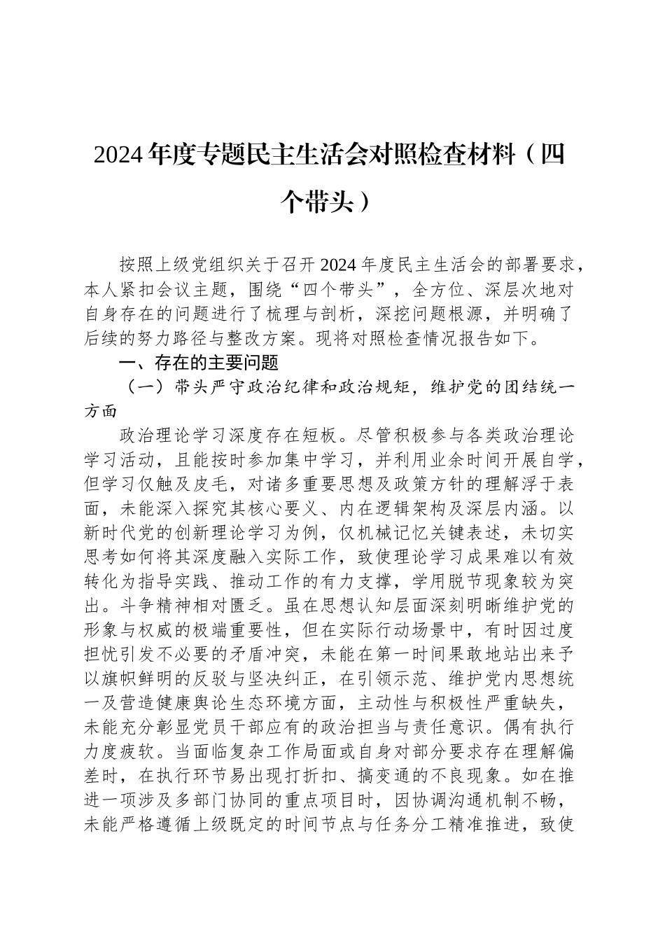 2024年度专题民主生活会对照检查材料（四个带头）_第1页