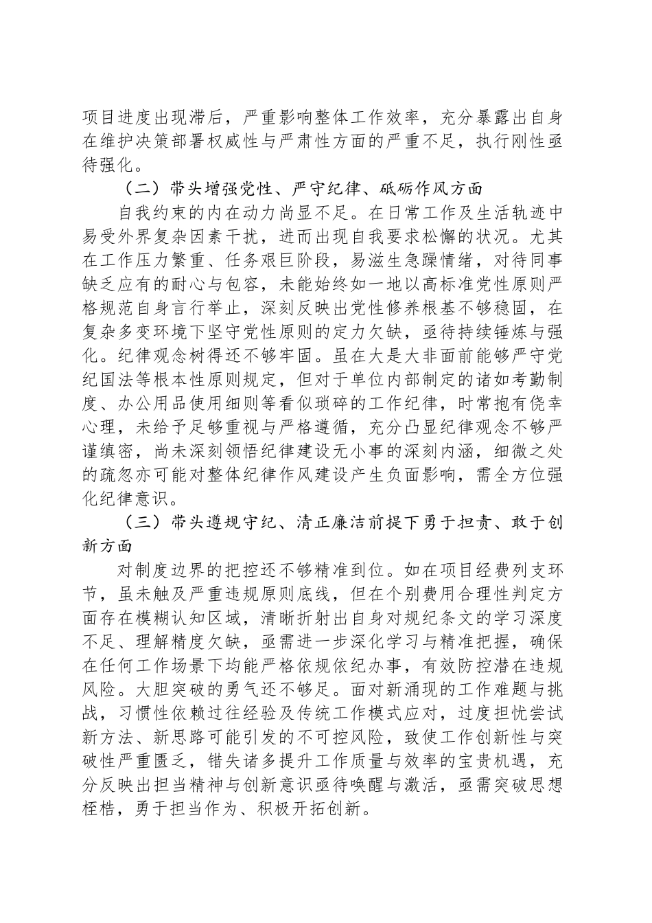 2024年度专题民主生活会对照检查材料（四个带头）_第2页