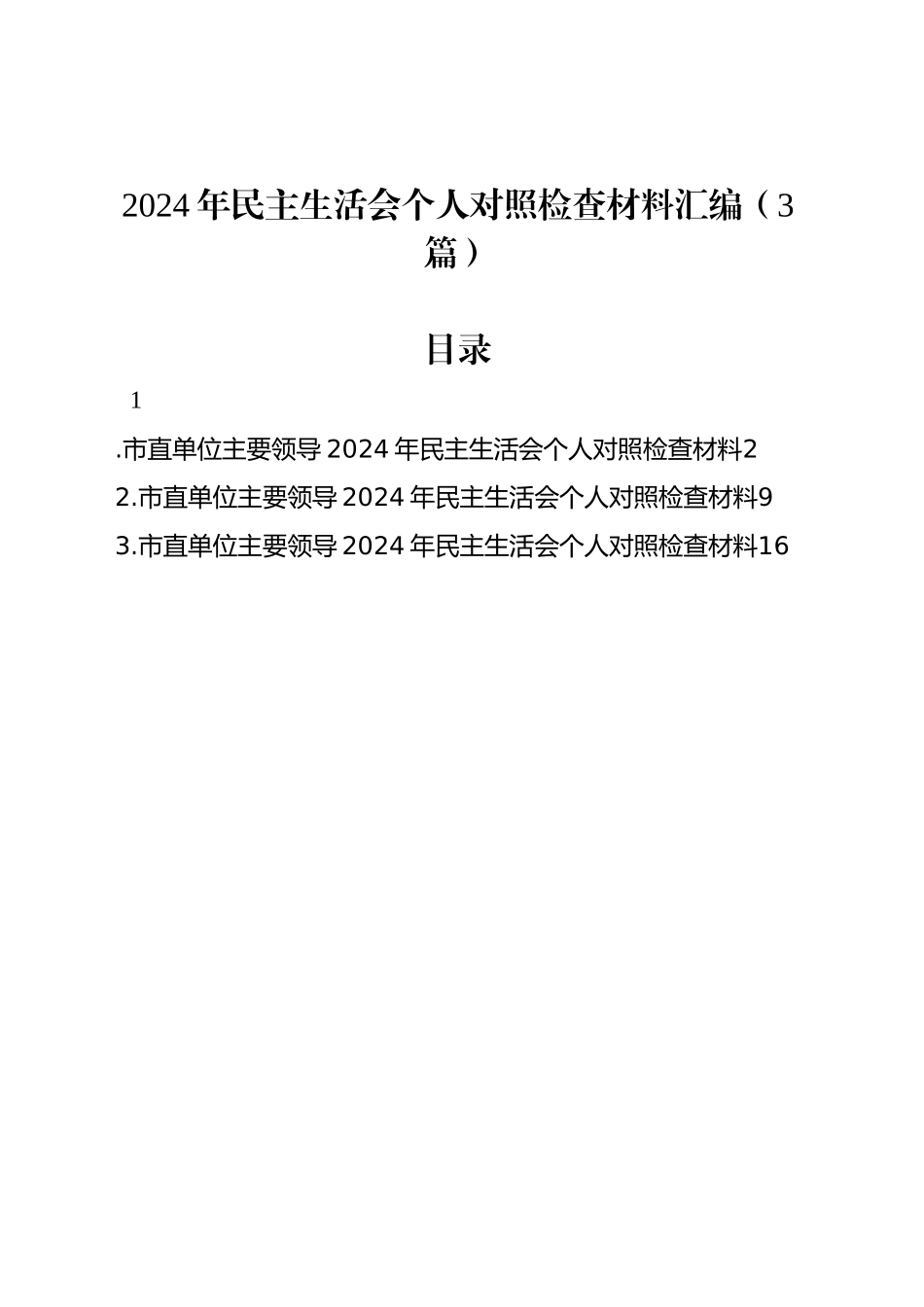 2024年民主生活会个人对照检查材料汇编（3篇）_第1页