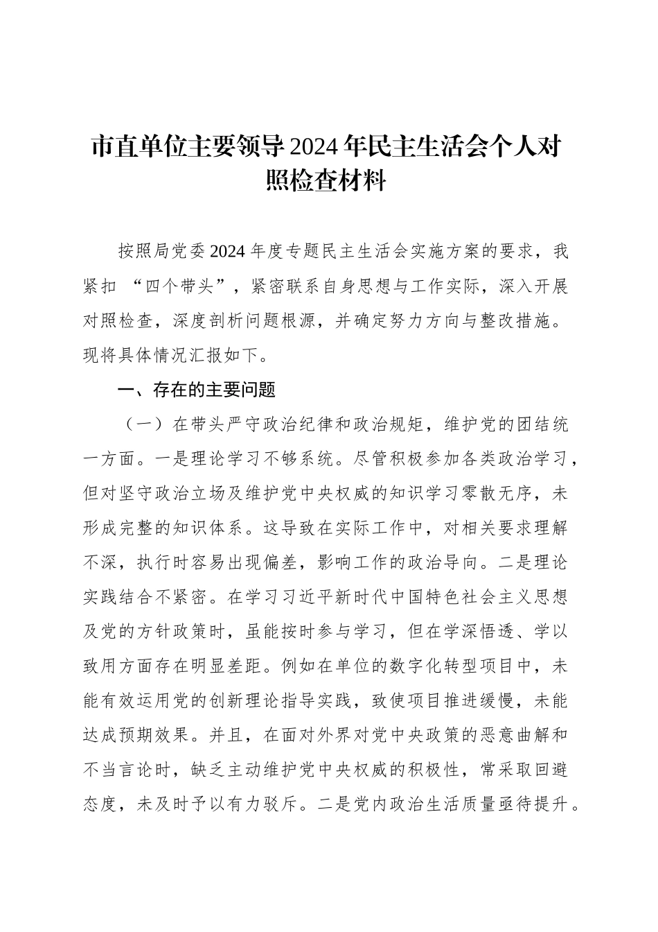 2024年民主生活会个人对照检查材料汇编（3篇）_第2页