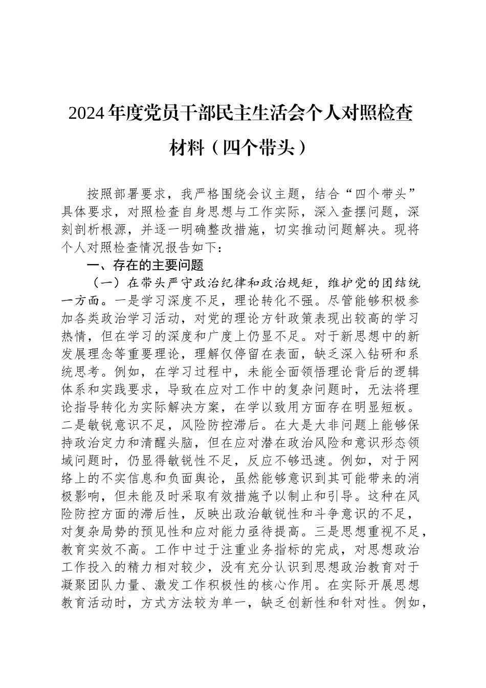 2024年度党员干部民主生活会个人对照检查材料（四个带头）_第1页