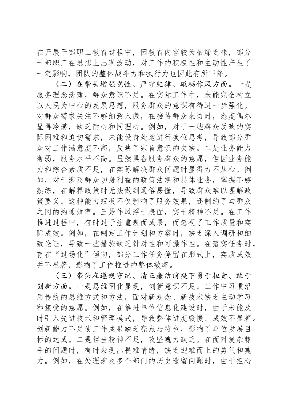 2024年度党员干部民主生活会个人对照检查材料（四个带头）_第2页