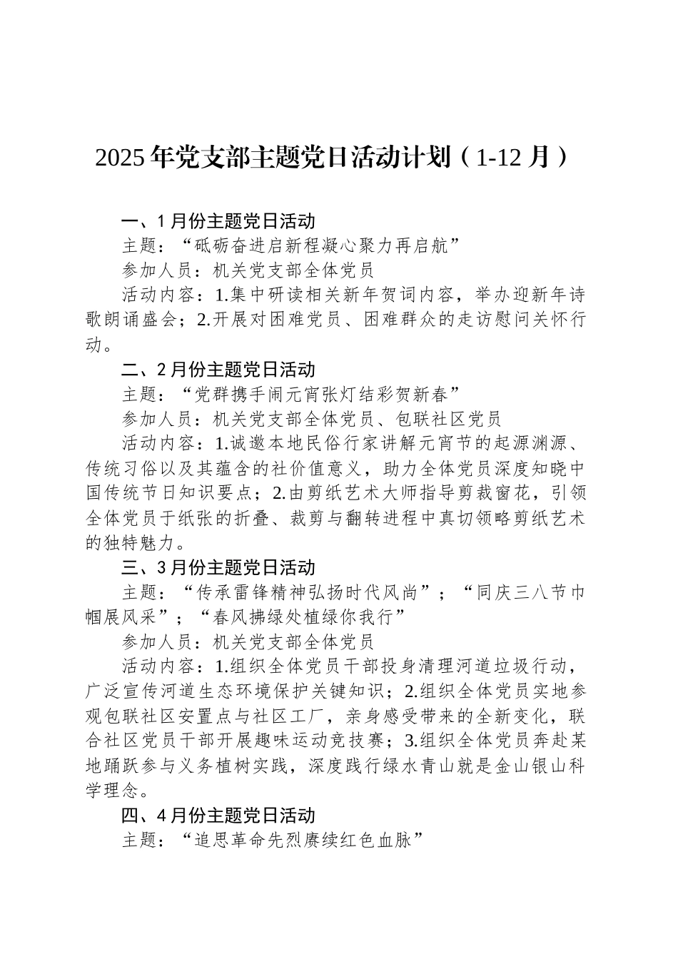 2025年党支部主题党日活动计划（1-12月）_第1页