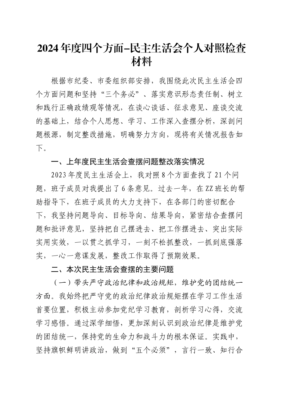 2024年度四个方面-民主生活会个人对照检查材料_第1页