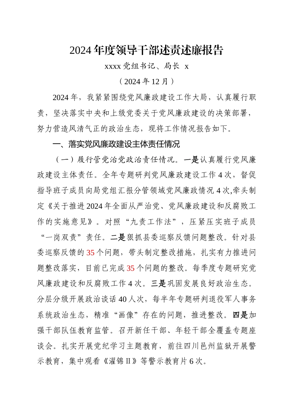 2024年领导干部述责述廉报告 docx_第1页